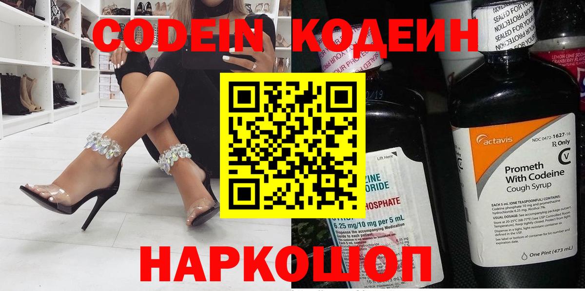 Codein Purple Drank  Вход с VPN  Кодеиновый сироп Lean напиток Lean (лин)  Сатка 